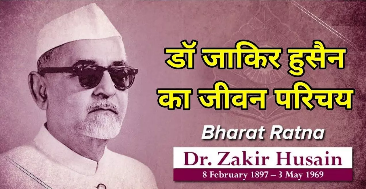 Dr Zakir Hussain Biography in Hindi | पूर्व राष्ट्रपति डॉ.जाकिर हुसैन की जीवनी