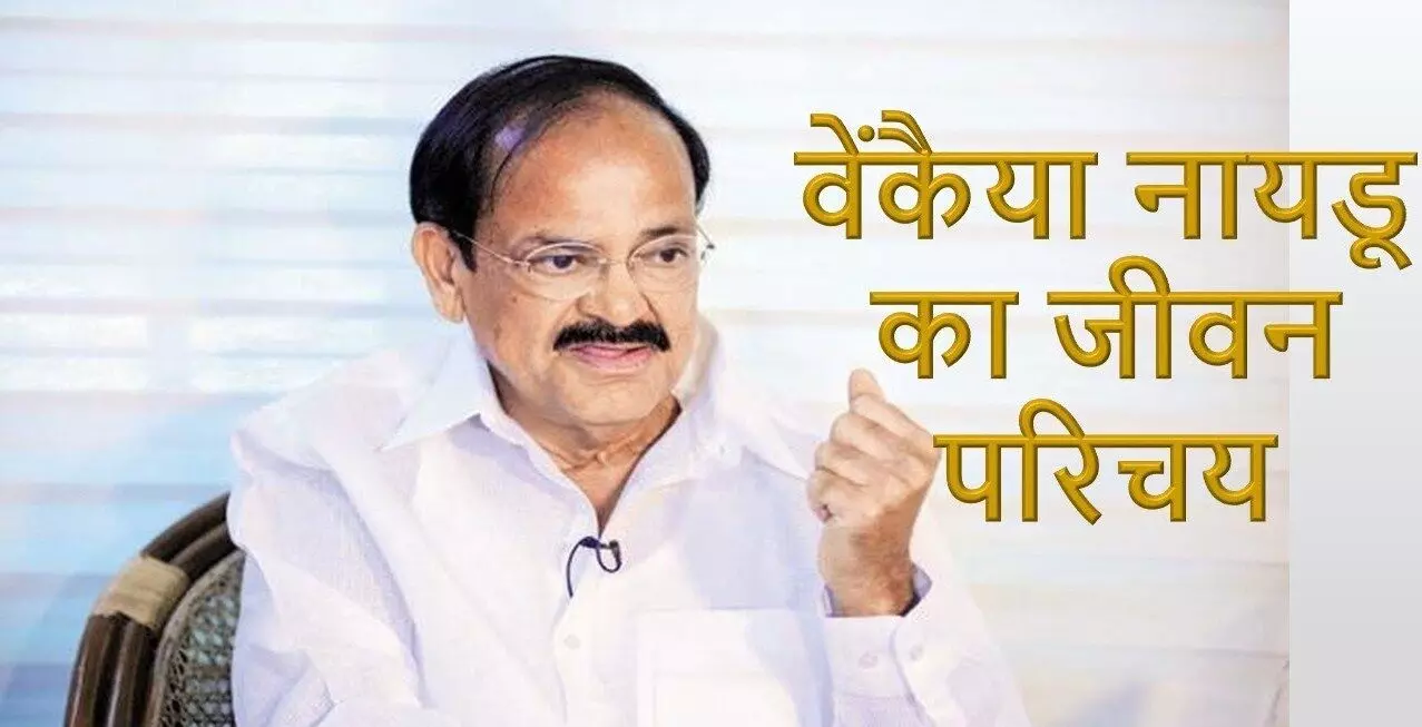 M. Venkaiah Naidu Biography in Hindi | वेंकैया नायडू की जीवनी