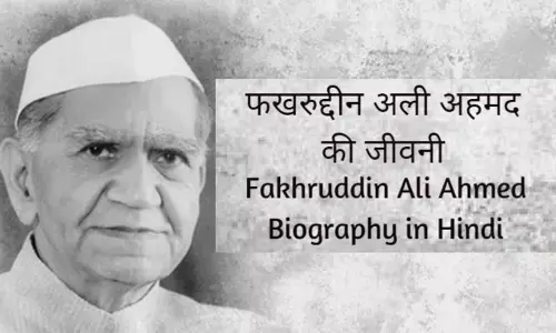 Fakhruddin Ali Ahmed Biography in Hindi फ़ख़रुद्दीन अली अहमदकी जीवनी Fakhruddin Ali Ahmed Biography in Hindi फ़ख़रुद्दीन अली अहमदकी जीवनी