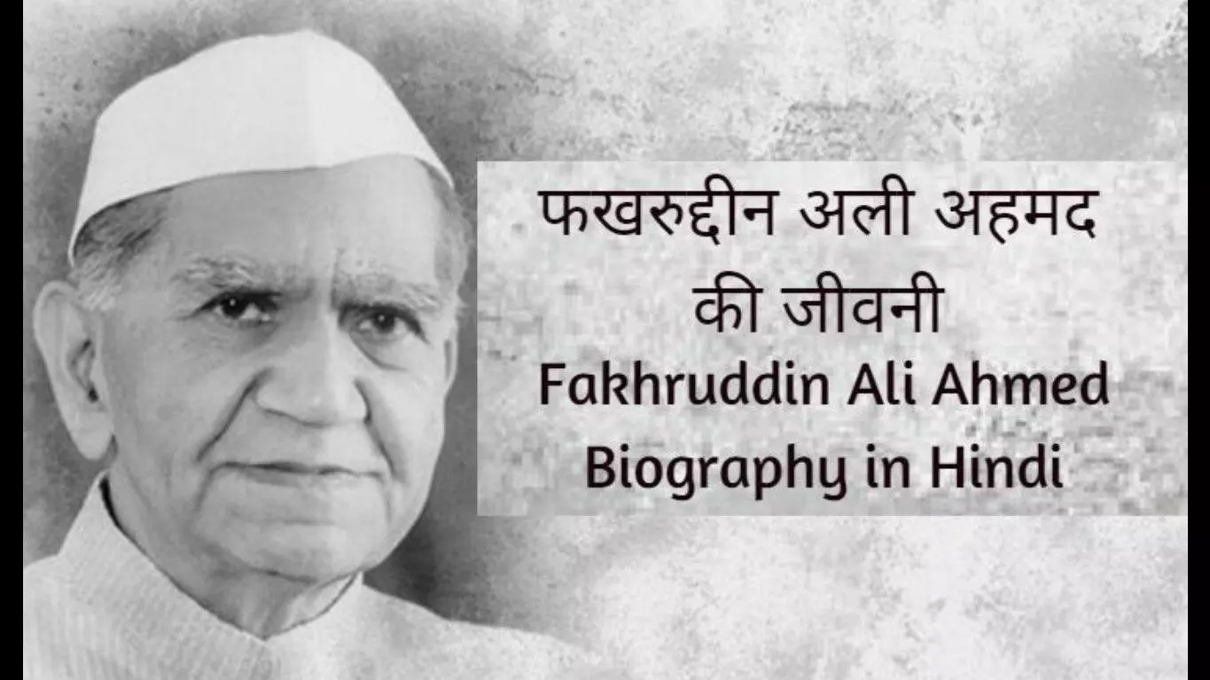 Fakhruddin Ali Ahmed Biography in Hindi  फ़ख़रुद्दीन अली अहमदकी जीवनी