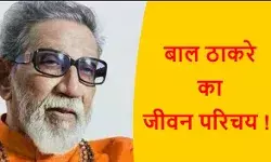 Bal Thackeray Biography in Hindi