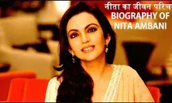 Nita Ambani Biography in Hindi | नीता अंबानी की जीवनी Nita Ambani Biography in Hindi | नीता अंबानी की जीवनी