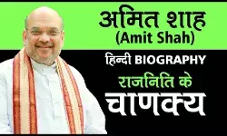 अमित शाह की जीवनी | Amit Shah Biography in Hindi अमित शाह की जीवनी | Amit Shah Biography in Hindi