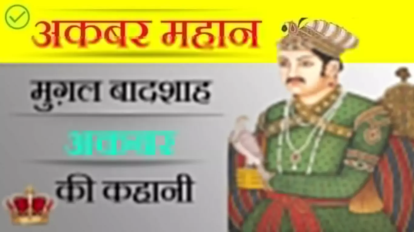 Mughal Emperor Akbar Biography in Hindi Mughal Emperor Akbar Biography in Hindi