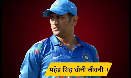 Mahendra Singh Dhoni Biography in Hindi | महेंद्र सिंह धोनी की जीवनी Mahendra Singh Dhoni Biography in Hindi | महेंद्र सिंह धोनी की जीवनी