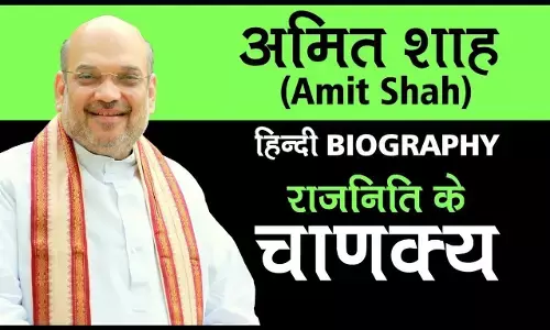 अमित शाह की जीवनी | Amit Shah Biography in Hindi अमित शाह की जीवनी | Amit Shah Biography in Hindi
