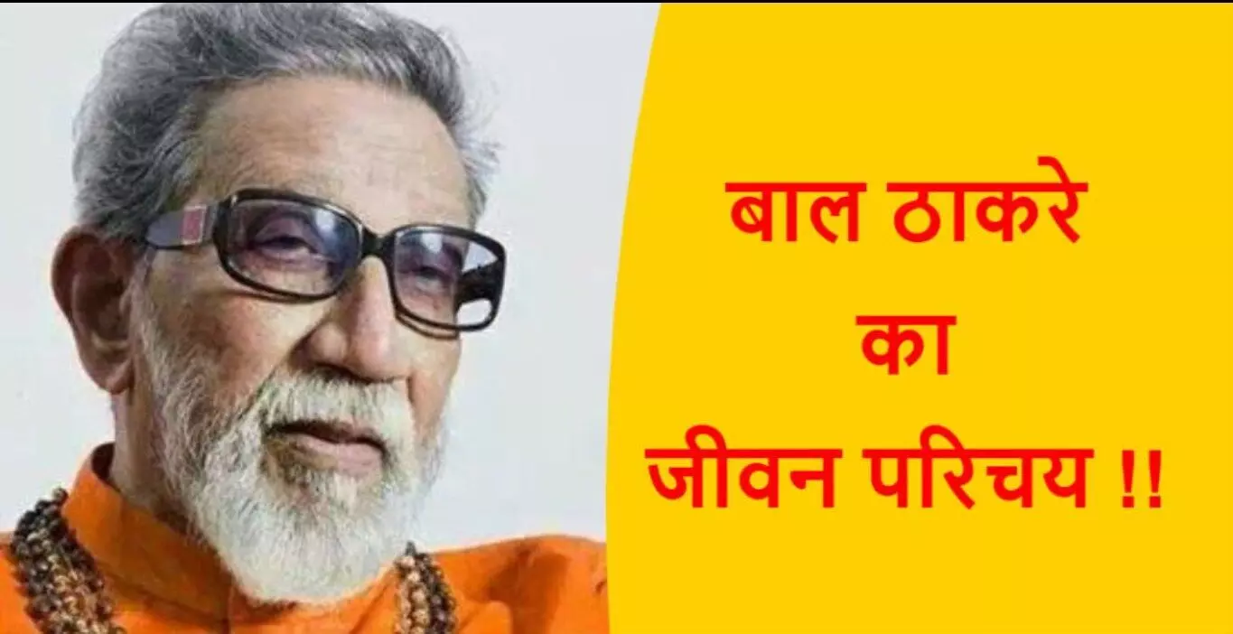 Bal Thackeray Biography in Hindi