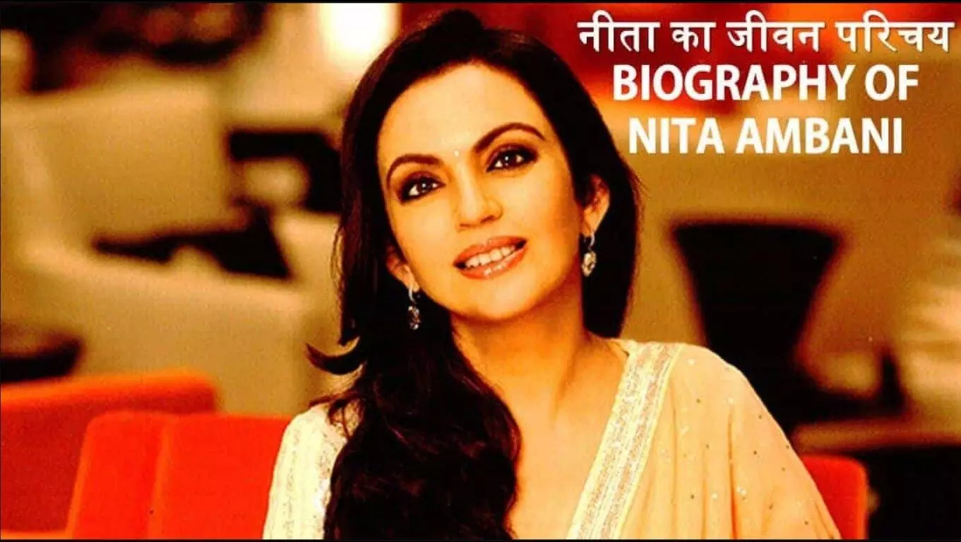 Nita Ambani Biography in Hindi | नीता अंबानी की जीवनी Nita Ambani Biography in Hindi | नीता अंबानी की जीवनी