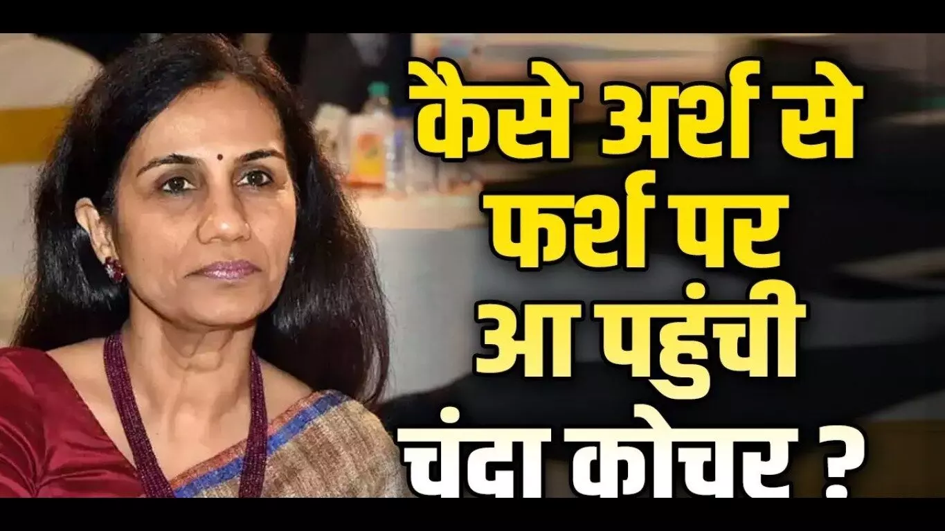 Chanda Kochhar Biography in Hindi