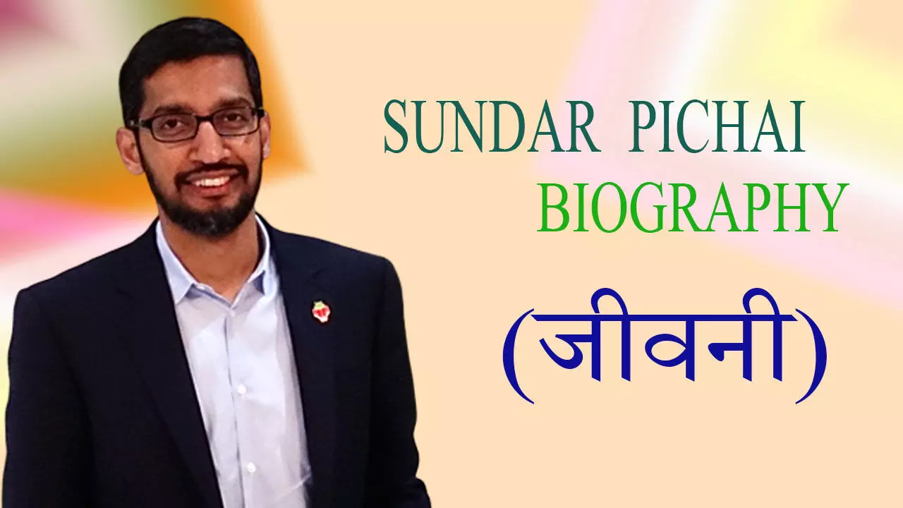 Sundar Pichai Biography in Hindi  सुंदर पिचाई की जीवनी