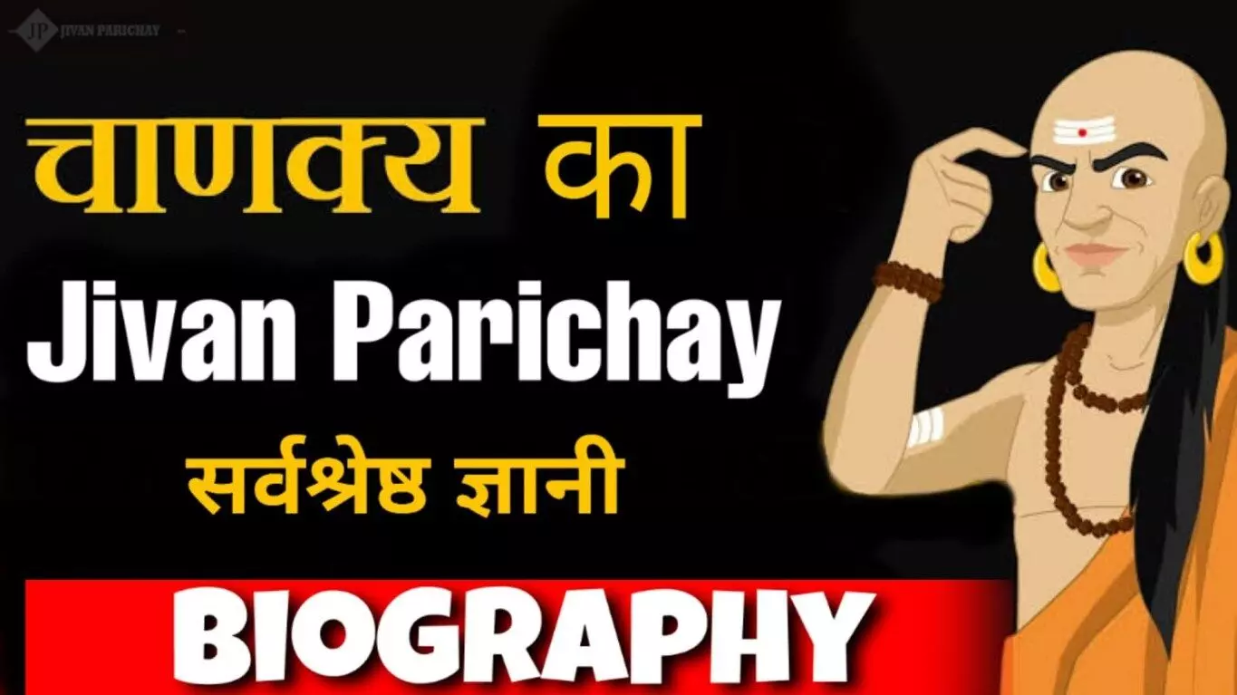 Chanakya Biography in Hindi  चाणक्य की जीवनी