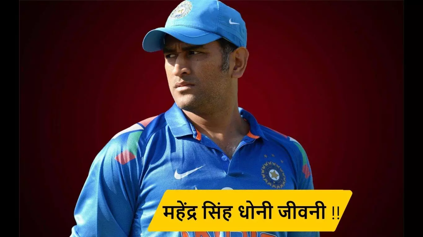 Mahendra Singh Dhoni Biography in Hindi | महेंद्र सिंह धोनी की जीवनी