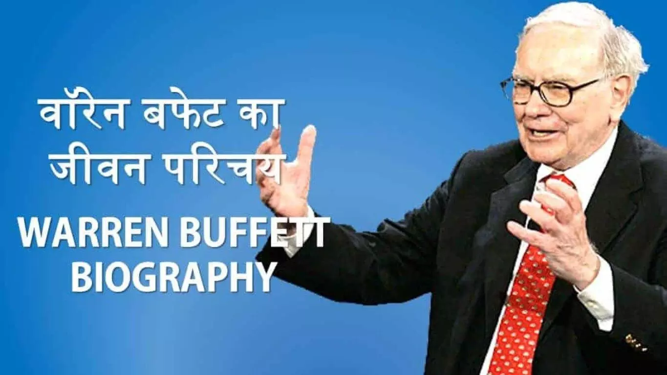 Warren Buffett Biography in Hindi Warren Buffett Biography in Hindi