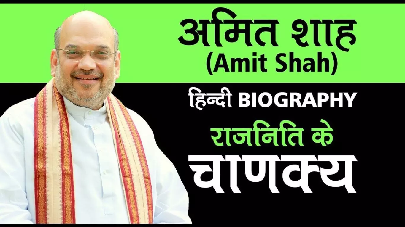 अमित शाह की जीवनी | Amit Shah Biography in Hindi