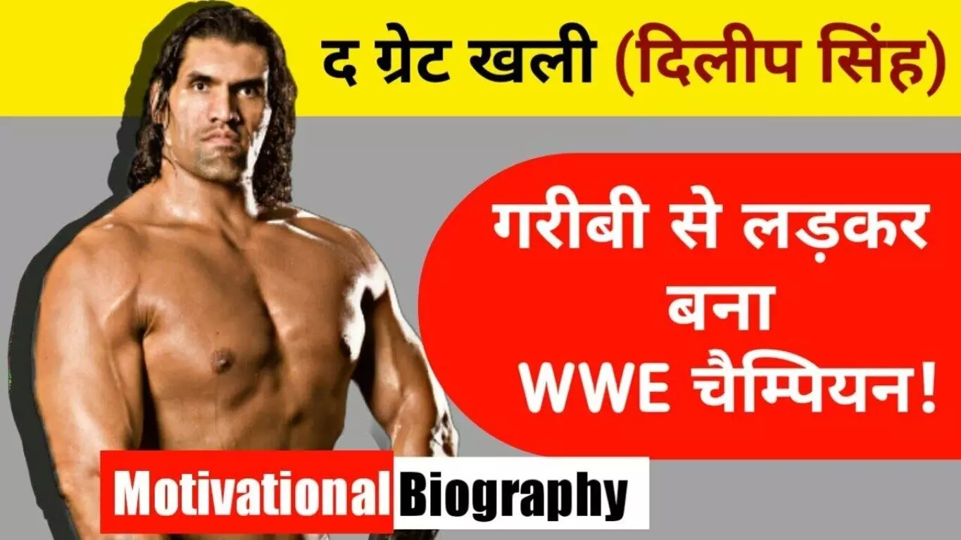Biography of The Great Khali in Hindi