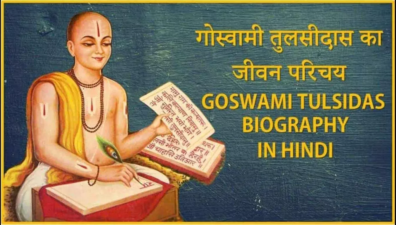 Sant Surdas Biography in Hindi | संत सूरदास का जीवन परिचय Sant Surdas Biography in Hindi | संत सूरदास का जीवन परिचय