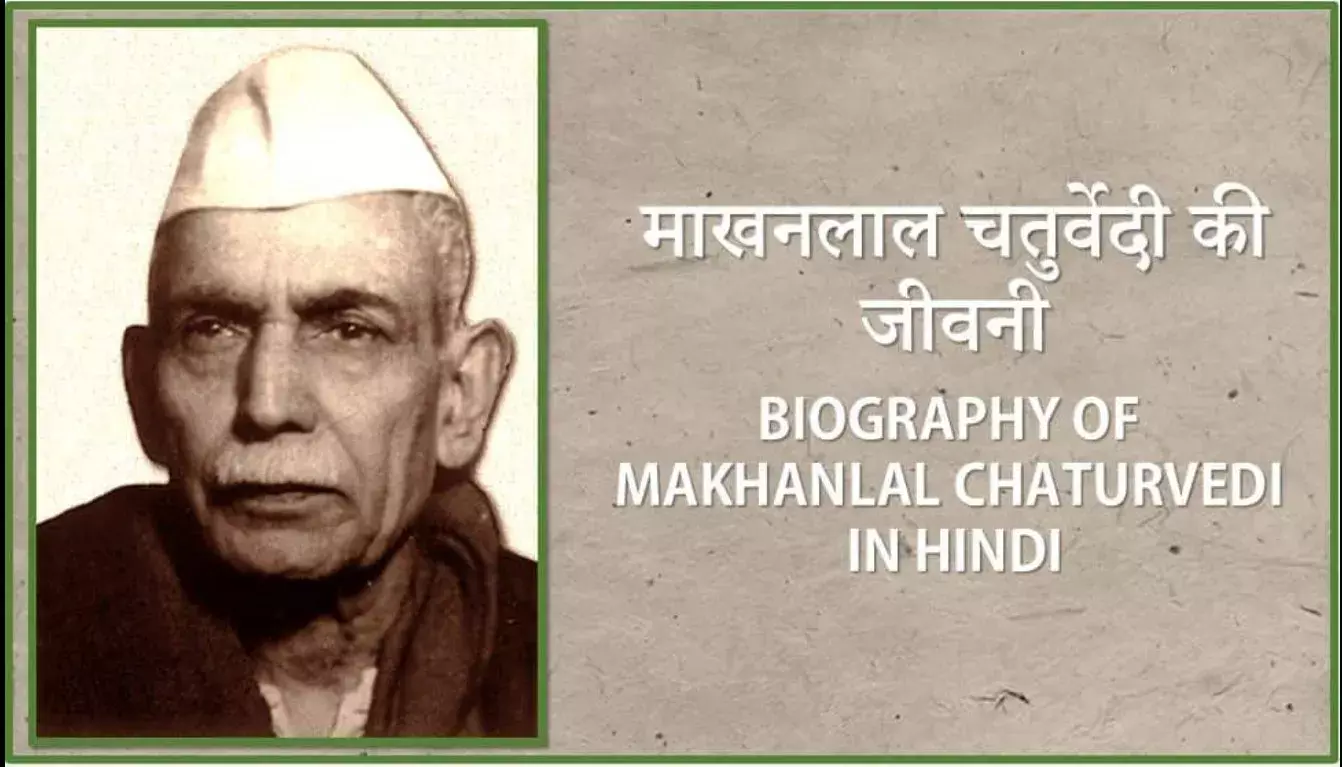 Makhanlal Chaturvedi Biography in Hindi  माखनलाल चतुर्वेदी का जीवन परिचय Makhanlal Chaturvedi Biography in Hindi  माखनलाल चतुर्वेदी का जीवन परिचय