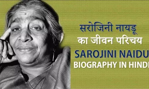 Sarojini Naidu Biography in Hindi | सरोजिनी नायडू का जीवन परिचय की जीवनी Sarojini Naidu Biography in Hindi | सरोजिनी नायडू का जीवन परिचय की जीवनी