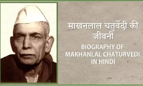 Makhanlal Chaturvedi Biography in Hindi माखनलाल चतुर्वेदी का जीवन परिचय Makhanlal Chaturvedi Biography in Hindi माखनलाल चतुर्वेदी का जीवन परिचय