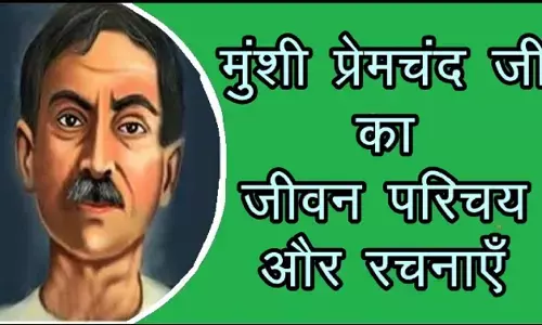 Munshi Premchand Biography in Hindi | मुंशी प्रेमचंद का जीवन परिचय Munshi Premchand Biography in Hindi | मुंशी प्रेमचंद का जीवन परिचय
