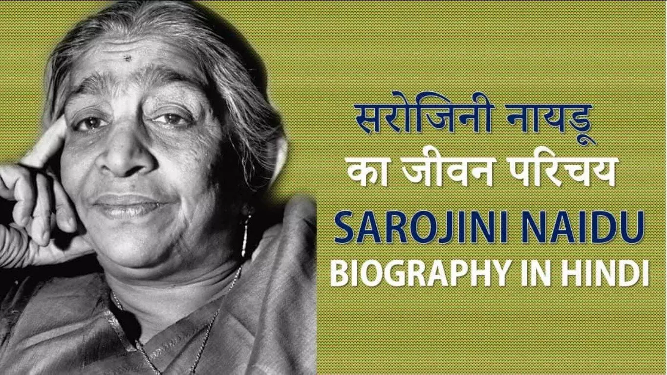 Sarojini Naidu Biography in Hindi | सरोजिनी नायडू का जीवन परिचय की जीवनी