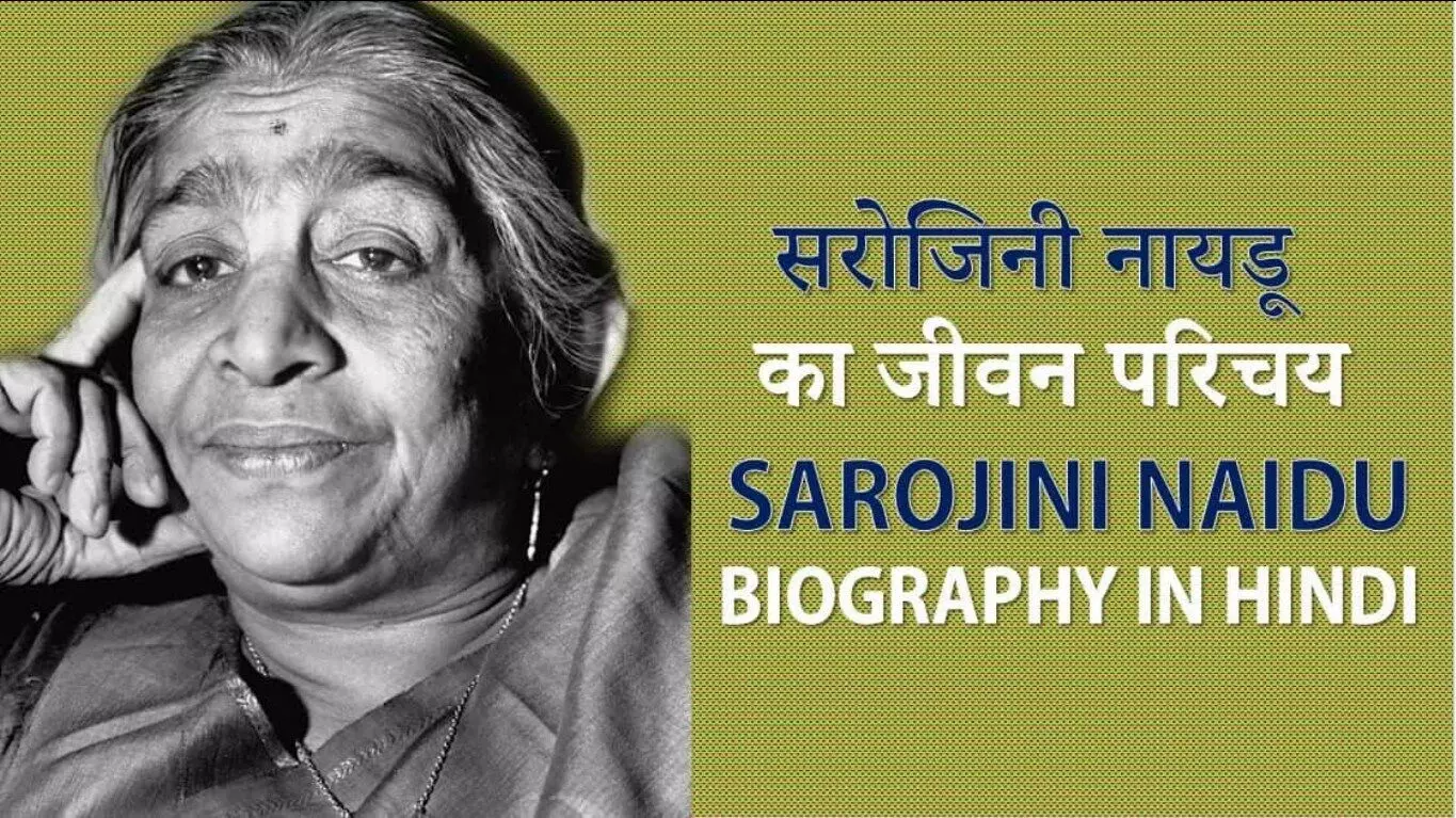 Sarojini Naidu Biography in Hindi | सरोजिनी नायडू का जीवन परिचय की जीवनी Sarojini Naidu Biography in Hindi | सरोजिनी नायडू का जीवन परिचय की जीवनी