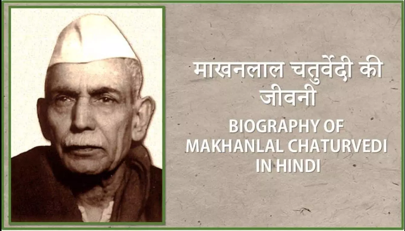 Makhanlal Chaturvedi Biography in Hindi  माखनलाल चतुर्वेदी का जीवन परिचय