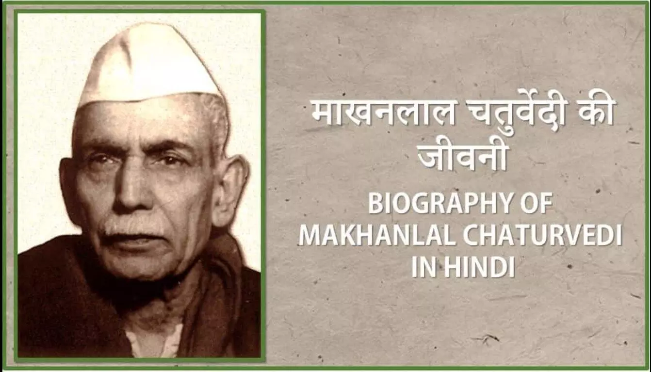Makhanlal Chaturvedi Biography in Hindi माखनलाल चतुर्वेदी का जीवन परिचय Makhanlal Chaturvedi Biography in Hindi माखनलाल चतुर्वेदी का जीवन परिचय