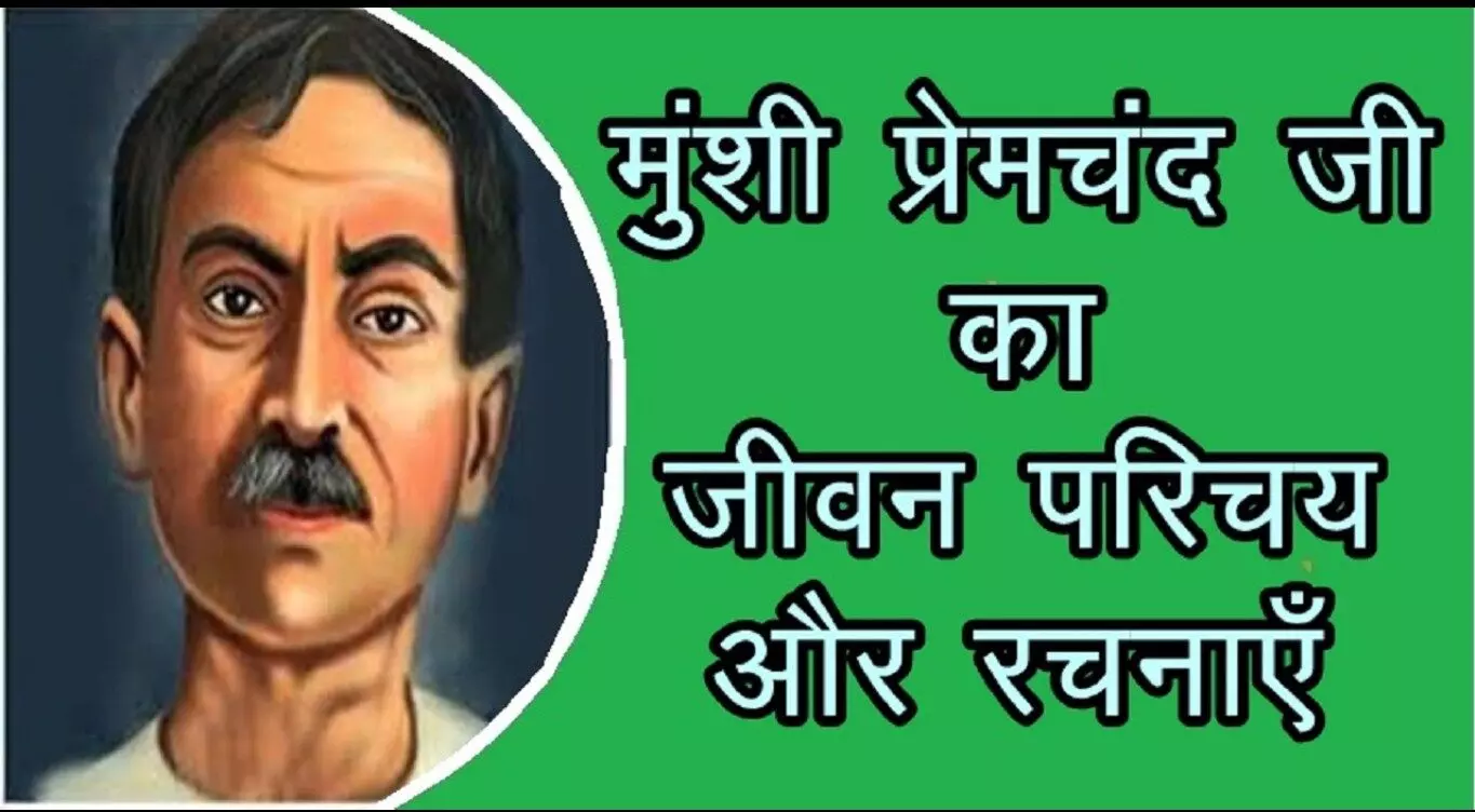 Munshi Premchand Biography in Hindi | मुंशी प्रेमचंद का जीवन परिचय