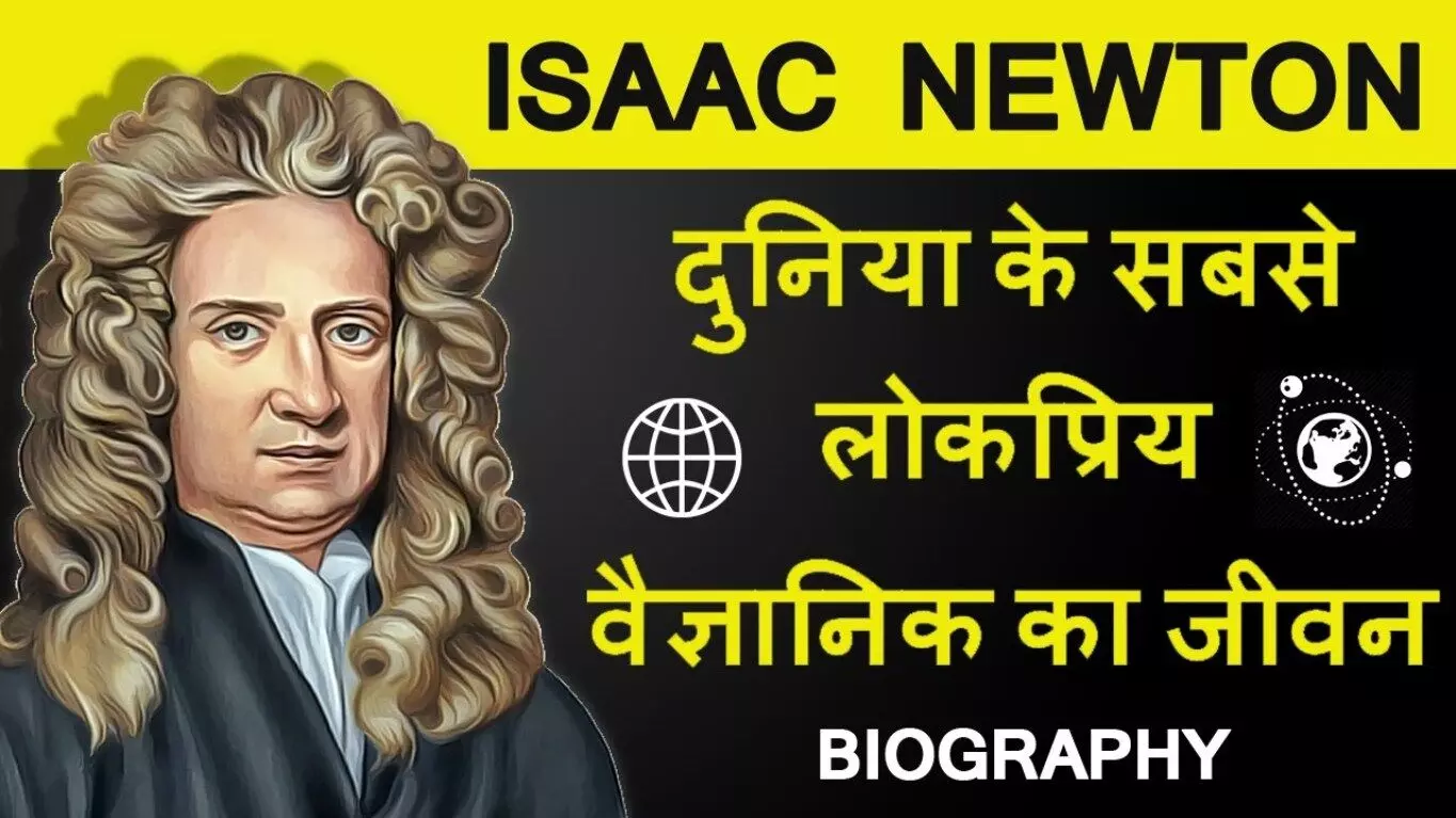 Sir Isaac Newton Biography in Hindi