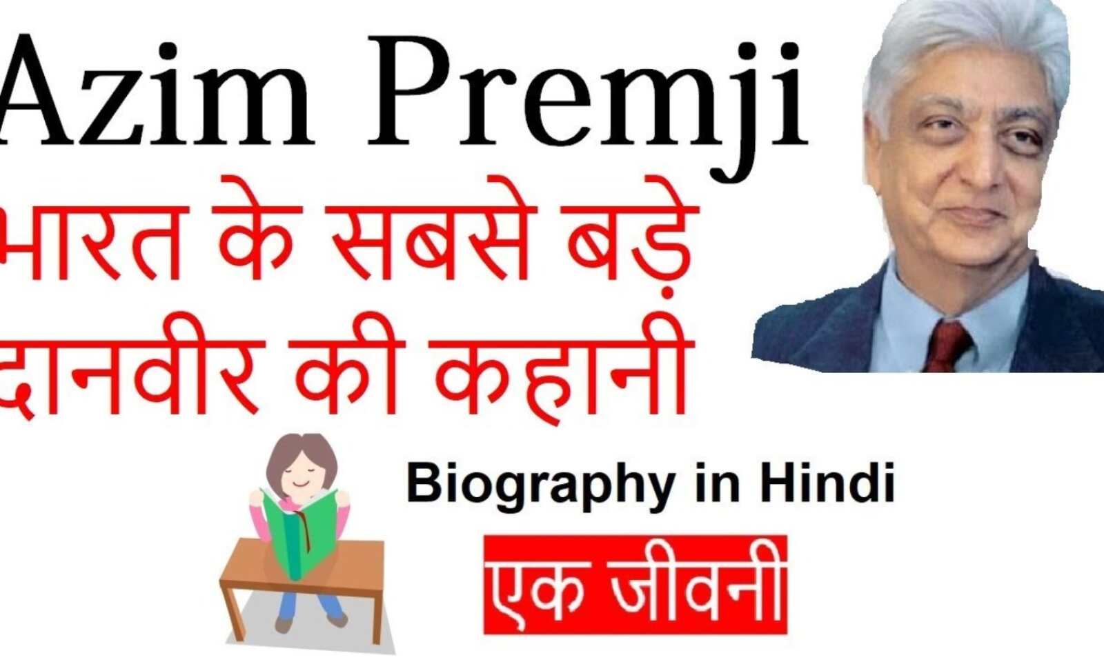 Azim Premji Biography in Hindi | अज़ीम प्रेमजी का जीवन परिचय | Azim Premji  Biography in Hindi | अज़ीम प्रेमजी का जीवन परिचय