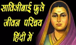 Savitribai Phule Biography in Hindi | सावित्रीबाई फुले का जीवन परिचय Savitribai Phule Biography in Hindi | सावित्रीबाई फुले का जीवन परिचय