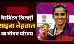 Saina Nehwal Biography in Hindi साइना नेहवाल का जीवन परिचय Saina Nehwal Biography in Hindi साइना नेहवाल का जीवन परिचय
