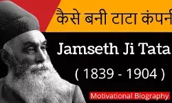 Jamshedji Tata Biography in Hindi जमशेदजी टाटा का जीवन परिचय Jamshedji Tata Biography in Hindi जमशेदजी टाटा का जीवन परिचय