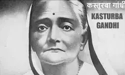 कस्तूरबा गांधी की जीवनी | Kasturba Gandhi Biography in Hindi कस्तूरबा गांधी की जीवनी | Kasturba Gandhi Biography in Hindi