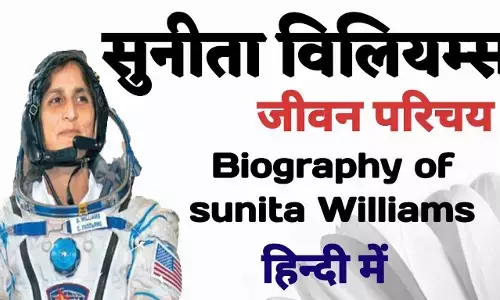 Sunita Williams Biography in Hindi | सुनीता विलियम्स का जीवन परिचय Sunita Williams Biography in Hindi | सुनीता विलियम्स का जीवन परिचय