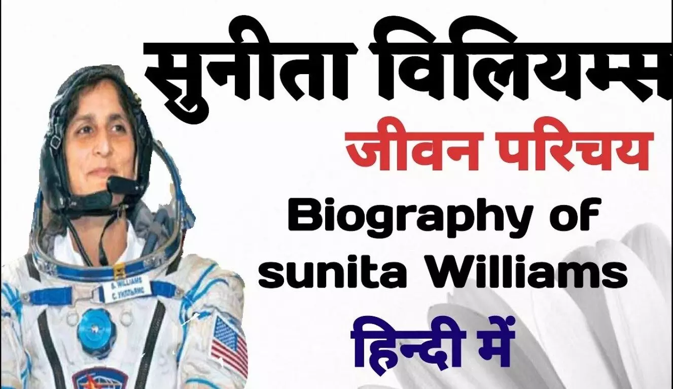 Sunita Williams Biography in Hindi | सुनीता विलियम्स का जीवन परिचय