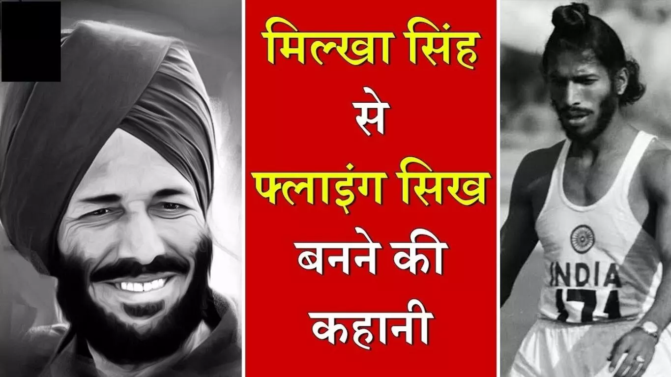 Milkha Singh Biography in Hindi  मिल्खा सिंह का जीवन परिचय