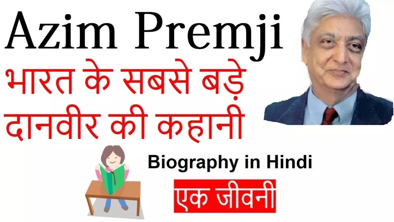 Azim Premji Biography in Hindi | अज़ीम प्रेमजी का जीवन परिचय
