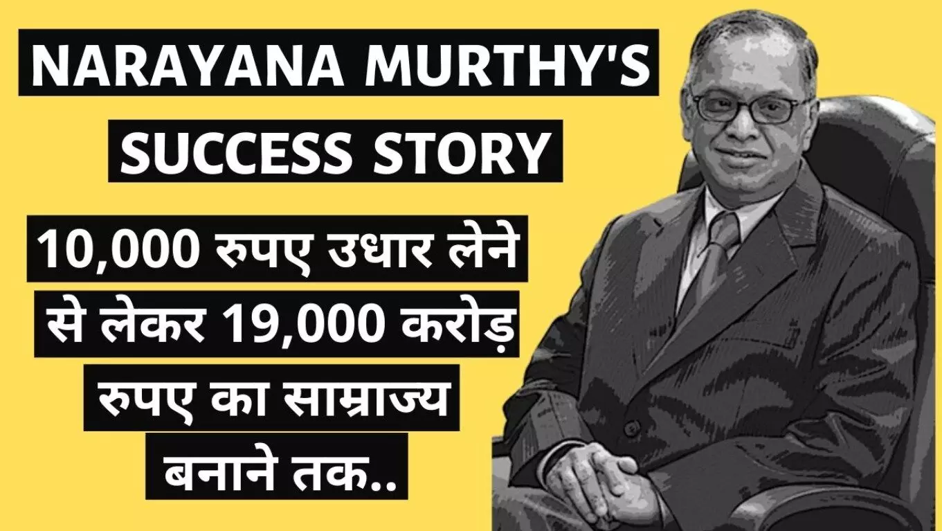 N. R. Murthy Biography in Hindi  एन आर नारायणमूर्ति का जीवन परिचय
