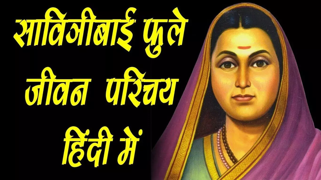 Savitribai Phule Biography in Hindi | सावित्रीबाई फुले का जीवन परिचय