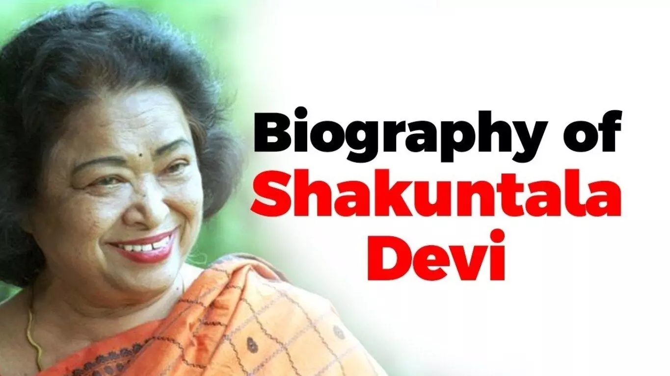 Shakuntala Devi Biography in Hindi  शकुंतला देवी का जीवन परिचय