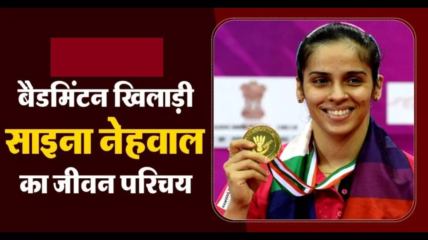 Saina Nehwal Biography in Hindi  साइना नेहवाल का जीवन परिचय