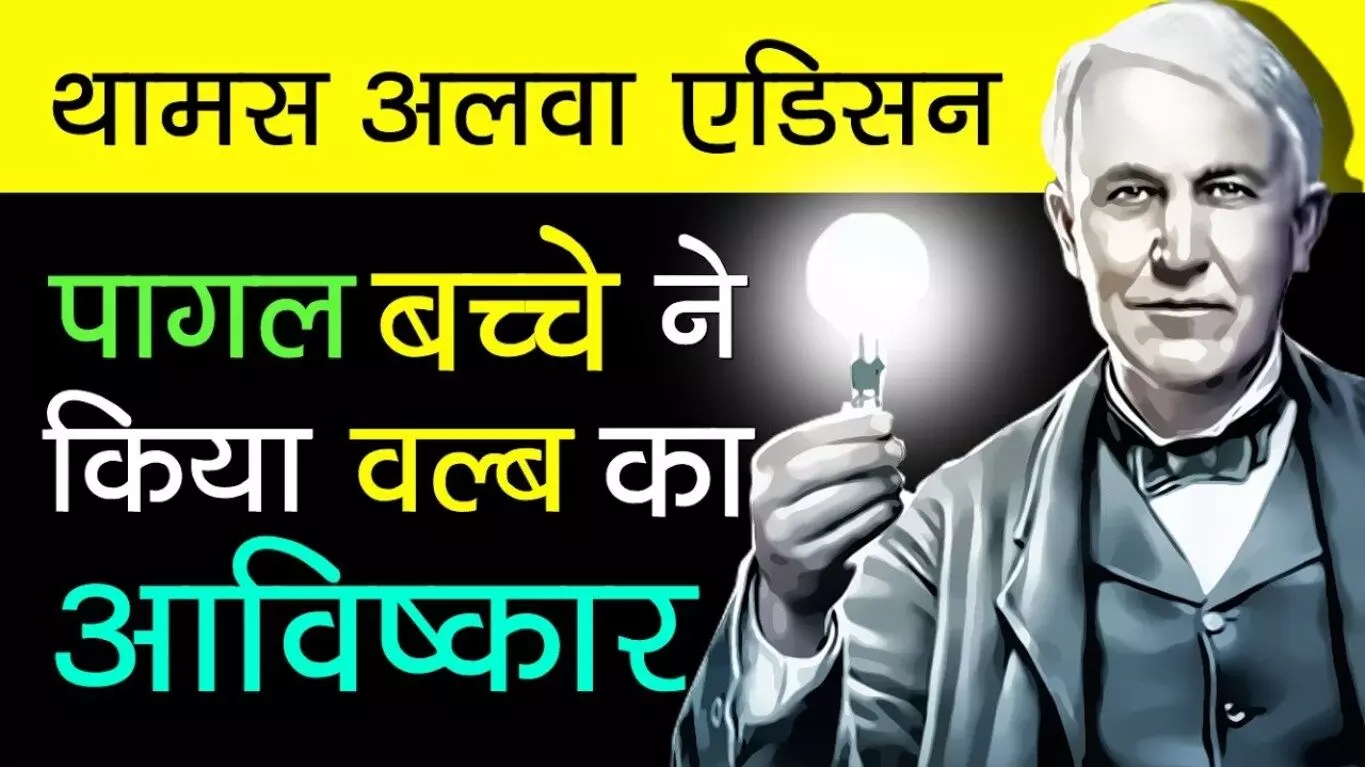 Thomas Alva Edison Biography in Hindi | थॉमस अल्वा एडिसन का जीवन परिचय