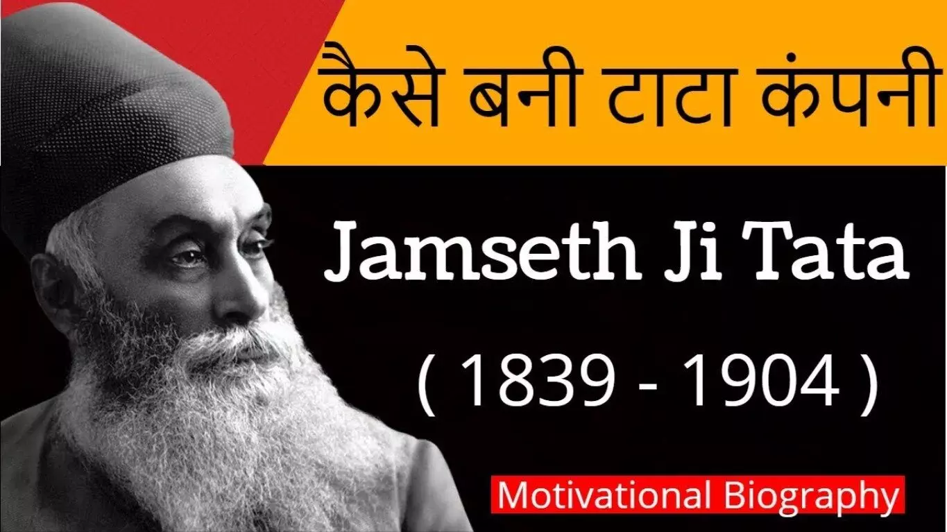 Jamshedji Tata Biography in Hindi जमशेदजी टाटा का जीवन परिचय