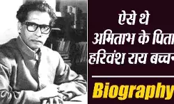 Harivansh Rai Bachchan Biography in Hindi | हरिवंशराय बच्चन का जीवन परिचय Harivansh Rai Bachchan Biography in Hindi | हरिवंशराय बच्चन का जीवन परिचय