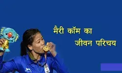 Mary Kom Biography in Hindi मैरी कॉम का जीवन परिचय Mary Kom Biography in Hindi मैरी कॉम का जीवन परिचय