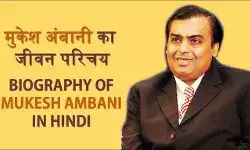 Mukesh Ambani Biography in Hindi मुकेश अंबानी का जीवन परिचय Mukesh Ambani Biography in Hindi मुकेश अंबानी का जीवन परिचय