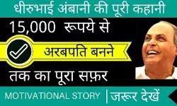 Dhirubhai Ambani Biography in Hindi | धीरुभाई अंबानी का जीवन परिचय Dhirubhai Ambani Biography in Hindi | धीरुभाई अंबानी का जीवन परिचय