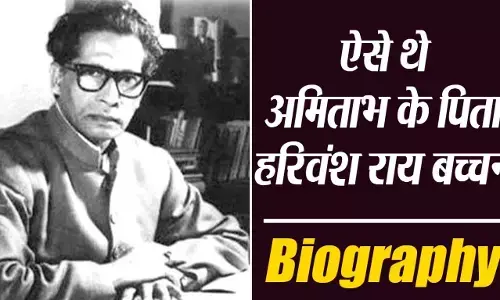Harivansh Rai Bachchan Biography in Hindi | हरिवंशराय बच्चन का जीवन परिचय